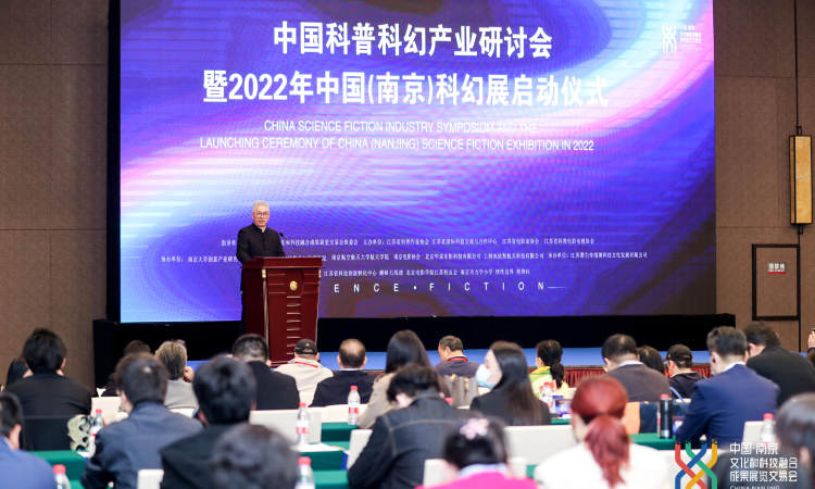 2021中国科普科幻产业研讨会暨2022年中国(南京)科幻展启动仪式