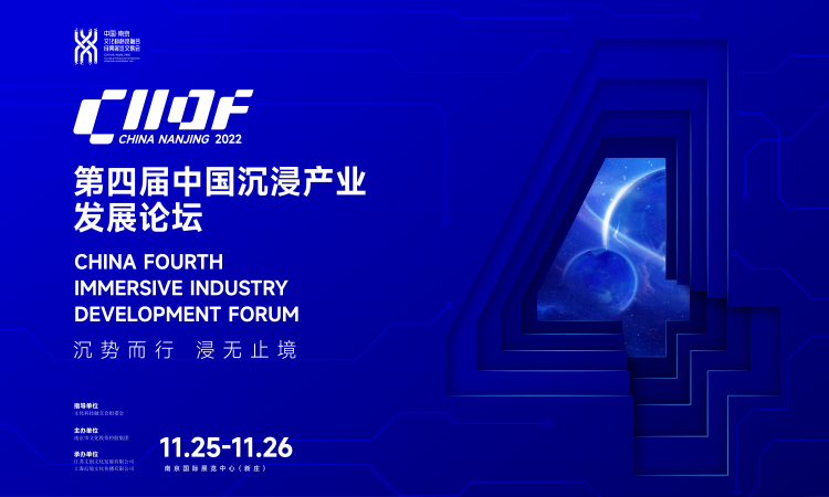 第四届中国沉浸产业发展论坛将于11月开幕