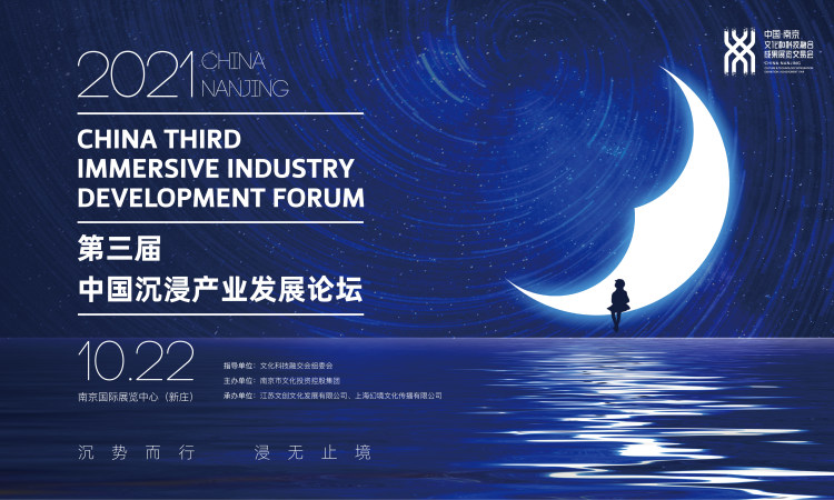 2021第三届中国沉浸产业发展论坛