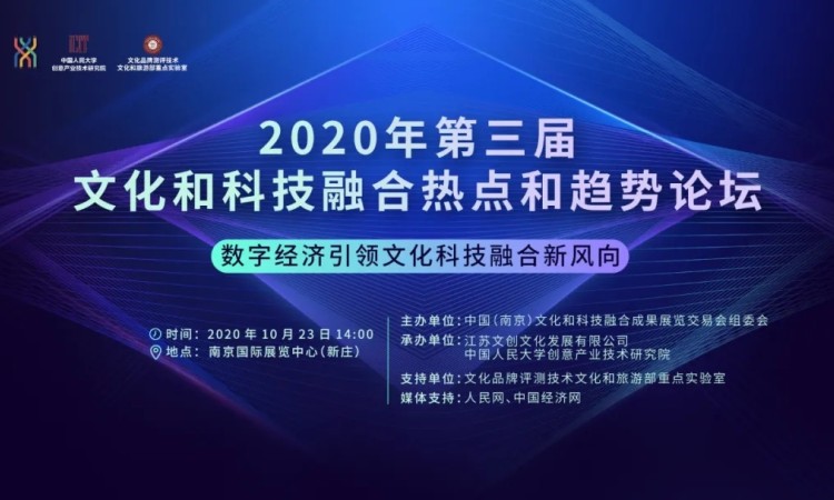 2020年第三届文化和科技融合热点和趋势论坛盛大开幕！