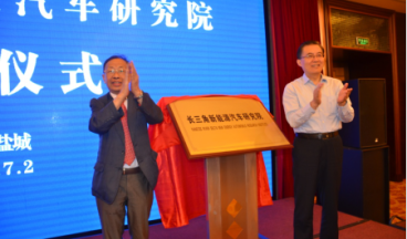 Academician Chen Qingquan unveiled the establishment of Yangtze River Delta New Energy Vehicle Research Institute Co., Ltd.