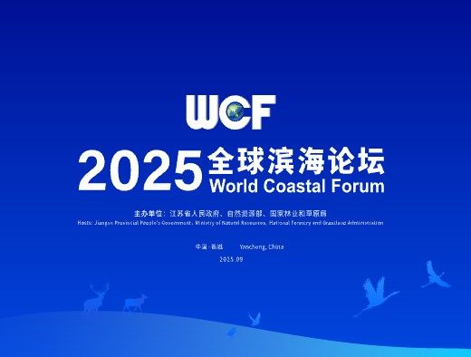 全球滨海论坛