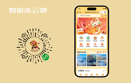 智游连云港