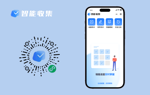 智能收集小程序