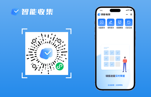 智能收集小程序