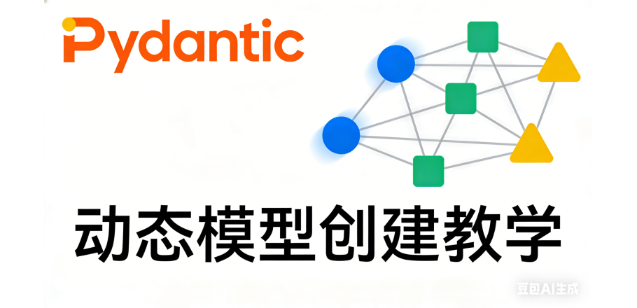 Pydantic 动态添加字段