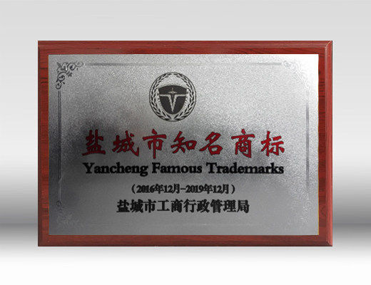 Yancheng well-known trademark