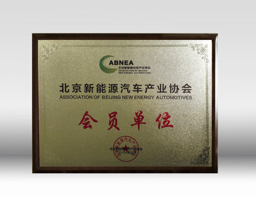 Member Enterprise of Beijing New Energy Automobile Industry Association